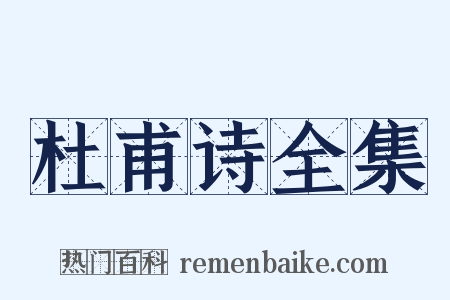 杜甫诗全集是什么意思的图片